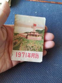 经典红色文化，1971年月历袖珍本一册全，有毛主席语录，林彪题词。