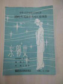 81年老节目单一份：京剧《东邻女》81年戏曲现代戏汇报演出 福建省京剧团演出 展开尺寸38.5/26.5厘米