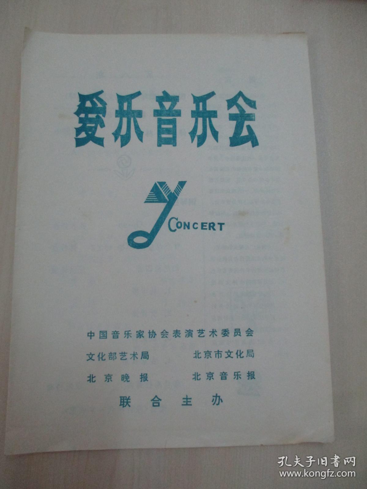86年老节目单一份-爱乐音乐会 展开尺寸38/27厘米