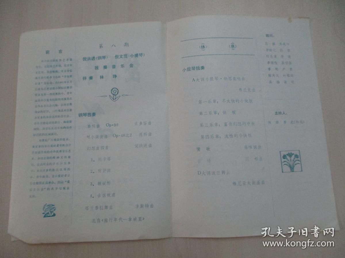 86年老节目单一份-爱乐音乐会 展开尺寸38/27厘米
