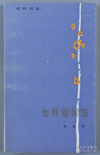 同一来源：著名作家、原中国作协理事、中国歌谣协会会长 张志民 1986年 签赠本《七月走关东》平装一册（1985年北京十月文艺出版社一版一印）HXTX323214