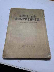 1959年，天津市工厂企业劳动保护技术资料汇编
