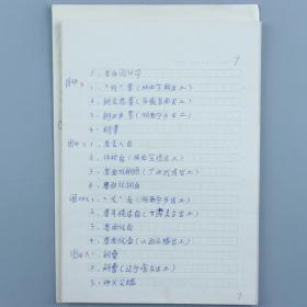 同一来源：现任北京工商大学艺术与传媒学院教授、中国工业设计协会理事 高丰 手稿《试谈我国古代器物造型及其发展规律（中国历代器物图册）》一份三十页 附相关图注 资料一组三十余页（内有大量排版手迹，1990年上海人民美术出版社出版）HXTX323946