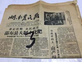 1958年8月  湖南农民报  看描述 里柜3 1顶