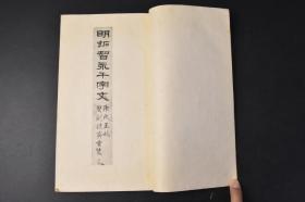 （丙9181）《明拓智永真草千文》清国上虞罗氏旧藏 绢面线装1册全 珂罗版 内藤虎题  书法字帖 草书字帖 楷书字帖 西东书房 1925年 传智永曾写千字文八 百本，散於世间，江东诸寺各施一本。现传世的有墨迹、刻本两种。墨迹本为日本所藏