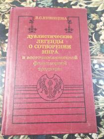 东方民俗传统中的世界 精裝本
в восточнославянской фольклорной традиции