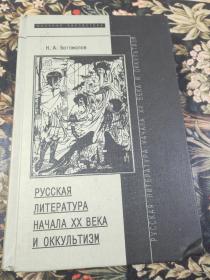 俄罗斯文学РУССКАЯ ЛИТЕРАТУРА  HAHAJIA XX BEKA隐匿性研究和材料 И ОккУльТИЗМ Исследования и материалы  精裝版