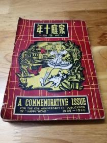 1946年《家庭十年纪念刊》封面底好看 多题词 广告