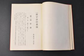 （丙9228）改订《汉字音の系统》精装1册全 后藤朝太郎著 汉字的读法 字形 字音 音符 字音转换的法则 语尾音转换的法则 汉字的教授 汉字活用的规则 汉字系统的研究 现代字系统的研究 古今文字的调和 正字的标准 略字的许容 文字研究的一部分 字音系统与中国方言 汉字系统表 日本特有的汉字 音符五十音表等内容 关书院 1937年