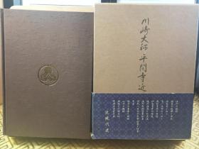 川崎大师平间寺近现代史 平间寺开创八百七十年记念 函盒巨厚本 除厄大师 全彩版