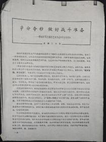 【影像书屋】70年代，某部二大队《争分夺秒做好战斗准备-赞峻岭同志的几幅摄影艺术作品-争分夺秒》一文资料1页，江青摄影，JQ09