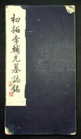 初拓李辅光墓志铭，王同愈收藏并题跋