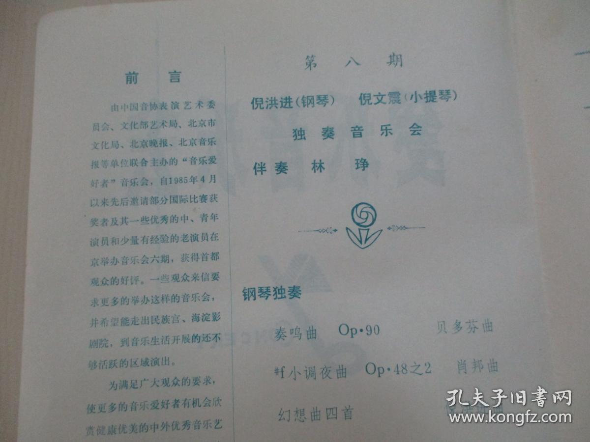 86年老节目单一份-爱乐音乐会 展开尺寸38/27厘米