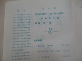 86年老节目单一份-爱乐音乐会 展开尺寸38/27厘米