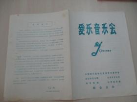 86年老节目单一份-爱乐音乐会 展开尺寸38/27厘米