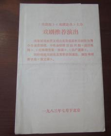 老节目单一张--------1983年，【戏剧报【戏剧论丛】主办戏剧演出推荐