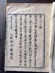 日本明治七年（1875）十月，布令书，法律公文文书，工部卿 伊藤博文《改正电信技术生徒试验手续书》，共七页，14面