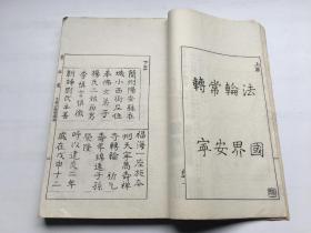 秦康祥旧藏 民国白纸精印 《金石苑·宋》收四川地区宋代铁器、墓志、碑刻、器铭等 附版画 一册 ， 钤“鄞县秦氏睿识阁藏书” （此印为王福庵为秦康祥所治）开本尺寸： 30.1*19.8