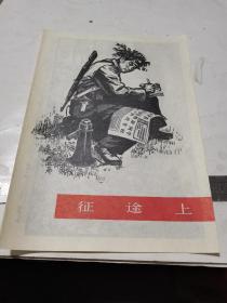 1977年，征途上，16开宣传画