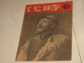 1949年9月1日出版---时代；图非常精彩