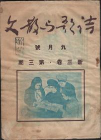 【4】1951年昆明《诗歌与散文》新三卷第三期（九月号）