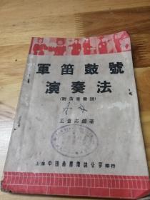 1950年《军笛鼓号演奏法》多图