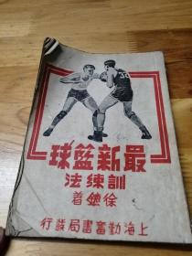 1951年《最新篮球训练法》国立南京大学 封面好看