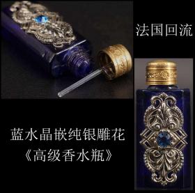 贵重品   法国回流 《蓝水晶嵌纯银雕花  高级香水瓶》制作精美  雕工精细  高贵大气  尺寸5.6X2.4X1.4CM  重32克
