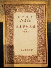 民国22年 万有文库 首版 《明史纪事本末》（十）