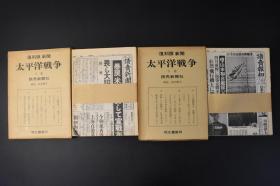 （丙9226）复刻版 新闻《太平洋战争》原函 上下卷 附解说 秋元书房 复刻版报纸 太平洋战争以日本偷袭珍珠港为先导，以日本投降结束，参战国家多达三十七个，涉及人口超过十五亿，交战双方动员兵力在六千万以上，历时三年零八个月，伤亡和损失难以统计。1970年