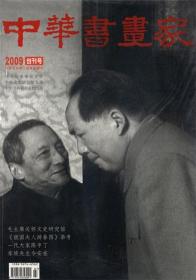 《中华书画家》2009年创刊号 [艺术文学字画书法期刊杂志，约4开《参考消息》报大小，厚达144页，内赠创刊纪念卡。全新未阅]。（注：最后图大16开《女友》杂志系尺寸参照物）。