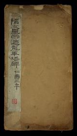 隋文皇帝造.《龙华塔碑》著名藏书家秦更年2次题跋