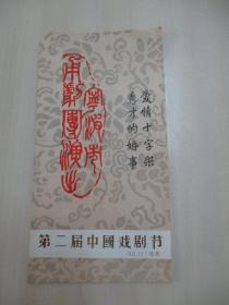 90年第二届中国戏剧节老节目单一份-爱情十字架、秀才的婚事  宁波市甬剧团演出  展开尺寸26/25厘米