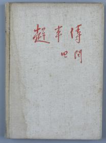 同一来源：著名诗人 田间 1954年 签赠本《赶车传》精装一册（1954年人民文学出版社一版一印）HXTX323204