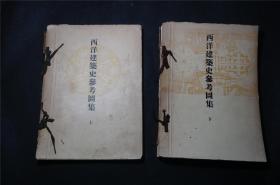 1938年 《西洋建筑史参考图集》上下册全（16开本厚册，单面印，全是图）