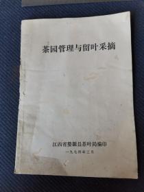 1974年江西省婺源县茶叶局编《茶园管理与留叶采摘》一册全，带毛主席语录