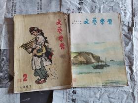 《文艺学习》杂志二本合拍，1956年第11期，1957年第2期。