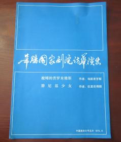 老节目单一张--------希腊国家剧院访华演出