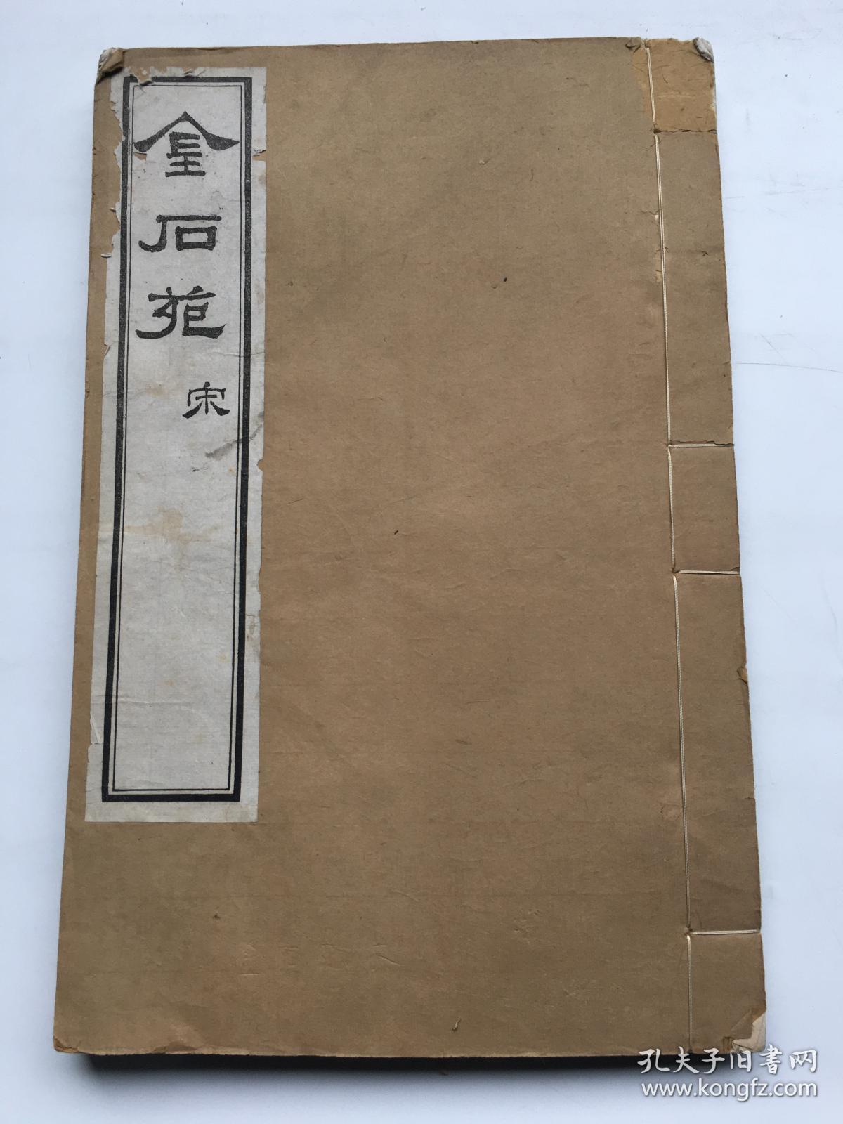 秦康祥旧藏 民国白纸精印 《金石苑·宋》收四川地区宋代铁器、墓志、碑刻、器铭等 附版画 一册 ， 钤“鄞县秦氏睿识阁藏书” （此印为王福庵为秦康祥所治）开本尺寸： 30.1*19.8