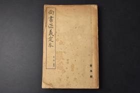 （丙9298）《尚书正义定本》第一册 虞书 5卷1册全 十三经注疏定本之一 东方文化研究所经学文学研究室 尧典 舜典 大禹谟 皋陶谟 益稷等内容 岩波书店 汇文堂书店 文求堂 1939年 《尚书》，最早书名为《书》，是一部追述古代事迹著作的汇编。分为《虞书》、《夏书》、《商书》、《周书》。《虞书》是《尚书》组成部分之一。相传是记载夏朝之前的新兴王朝——虞朝之书。