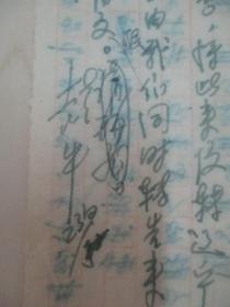 约5-60年代 彭·牛致大姐信札一页 有领导签批字样 19/11厘米