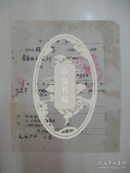 64年油印干部介绍信一张 毛笔填写