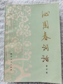 《沁园春词话》陕西人民出版社1983年一版一印