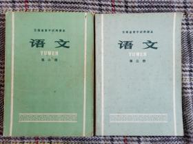 云南省高中试用课本语文1972年第二册、第三册