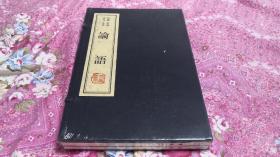 线装 竖排 全注 全泽  《论语》上下两册全  天津古籍出版社    原价258元，2009年6月一版一印