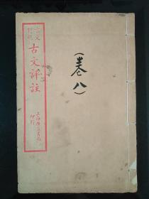 石印言文对照〈古文评註〉卷八全。民国十六年广益书局版。封有小修。单拍走邮挂