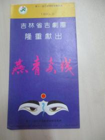 90年老节目单一份-燕青卖线  吉林省吉剧团隆重献出 展开尺寸37/27厘米