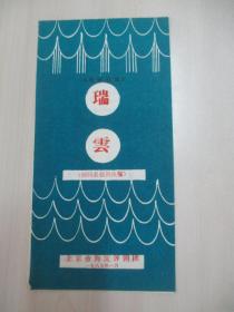 85年老节目单一份-瑞云 北京市海淀评剧团演出 展开尺寸23/22厘米