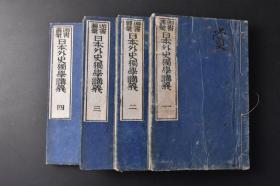 （丙9403）头书图汇《日本外史独学讲义》和本 铜版印刷 线装4册全 日本外史讲义 精美版画 方便自学 日本外史讲述自源平之乱以来至德川幕府末期的日本历史。叙事简赅、议论明通、褒贬微显、文笔生动，足以透视作者的史学思想和学术风格。是书出版以后，后人有众多编纂，及至在中国的翻刻和流传。 柴田方斋校正 盐见文準编辑 松荣堂书店 1892年