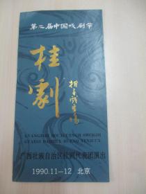 90年老节目单一份-第二届中国戏曲节 折子戏专场 展开尺寸37/24厘米